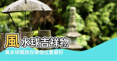 風水轉運球|【風水轉運球擺放位置】風水球擺放在哪個位置最好 